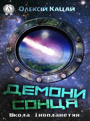 cover image of Демони Сонця